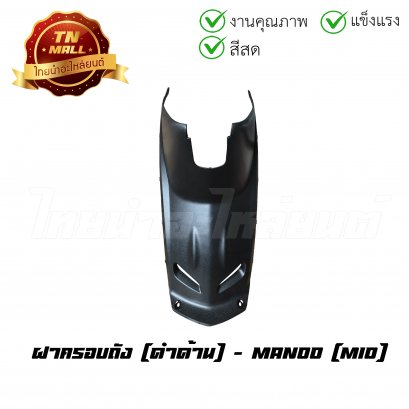 ฝาครอบถัง Mio ยี่ห้อ MANOO [ดำด้าน]